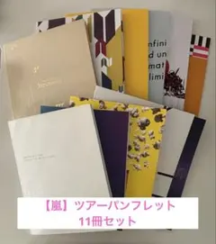 【嵐】ツアーパンフレット　まとめ売り