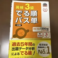 英検3級でる順パス単 : 文部科学省後援