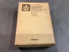 カレッジクラウン英和辞典　昭和43年 中古】カレッジクラウン英和辞典 第2版 大型版／大塚 高信 (編集