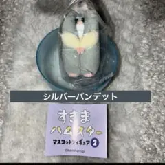 すきまハムスター マスコットフィギュア2 ガチャ シルバーバンデット