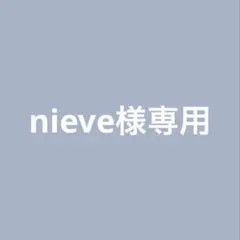 nieve様 リクエスト 2点 まとめ商品