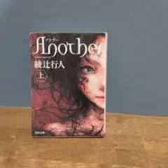 Another(上)