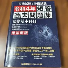 司法試験&予備試験短答過去問題集法律基本科目 : 単年度版 令和4年