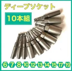 【10本セット】深型 ディープ 六角 ソケット 長さ 80mm 工具 電動ドリル