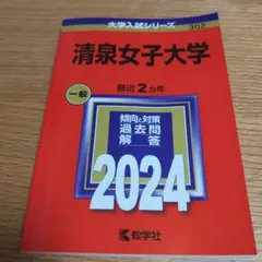 清泉女子大学　赤本　2024 大学入試シリーズ