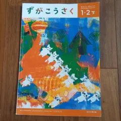 2026年最新】ずがこうさく1・2下の人気アイテム - メルカリ