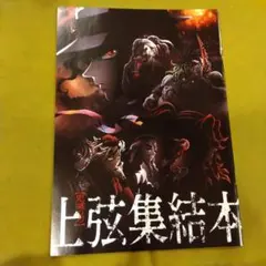 鬼滅の刃　映画特典　上弦集結本
