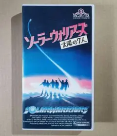 【DVD未発売・激レアVHS】ソーラーウォリアーズ 太陽の7人