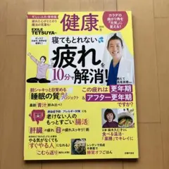健康　2023年　冬　保存版　寝てもとれない　疲れを10分で解消！