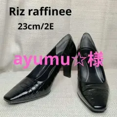 美品✨Riz raffinee 黒 エナメル革 クロコ調 中ヒール 23cm