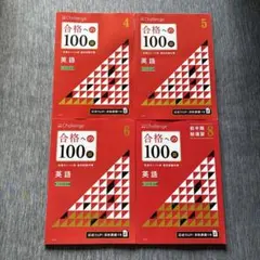 【新品未使用】進研ゼミ 合格への100題 英語4冊セット