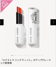 BOBBI BROWN エクストラ リップ ティント ベアタンジェリンのサムネイル