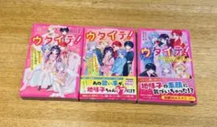 ウタイテ！①〜③