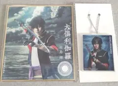 大倶利伽羅　刀ミュ　色紙　キーホルダー