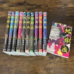 地獄楽 賀来ゆうじ 1巻～11巻