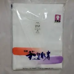 和装肌着　ユニチカ Mサイズ 綿100%