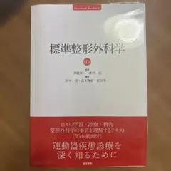 2025年最新】標準整形外科学 第15版の人気アイテム - メルカリ