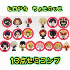 新品】一番くじ ヒロアカ F賞G賞 ちょこのっこフィギュア 18点セット