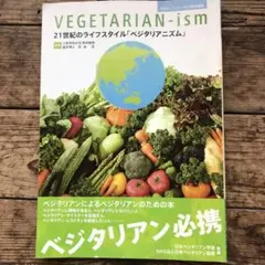 21世紀のライフスタイル　ベジタリアニズム