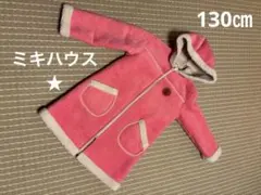 【ミキハウス】美品★可愛い❤️あったかモコモコ　コート ピンク 130cm