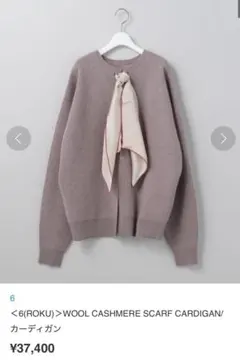 6 ROKU WOOL CASHMERE カーディガン【値下げ不可】
