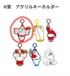 ベイマックス1番くじH賞