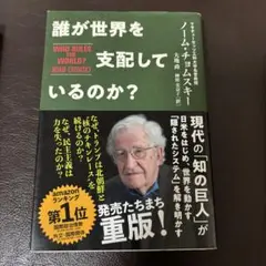 誰が世界を支配しているのか?