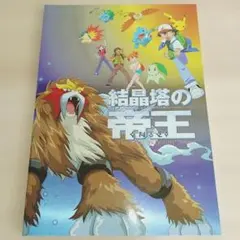 2025年最新】劇場版ポケットモンスター 結晶塔の帝王 エンテイの