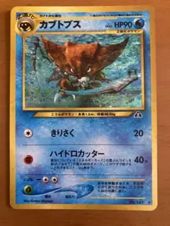旧裏カブトプス ★ 拡張パック第2弾 遺跡をこえて…のサムネイル