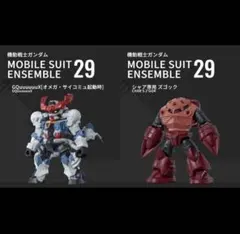 ガンダムモビルスーツアンサンブル29 2点