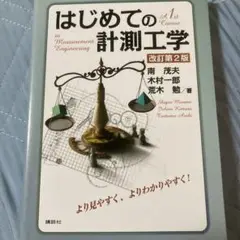 はじめての計測工学 改訂第2版