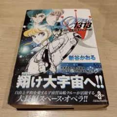 クィーン・ダブルサーティーン　QUEEN1313　新谷かおる　秋田文庫　帯付き