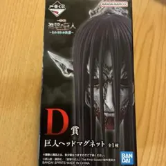 一番くじ 進撃の巨人 それぞれの決意 D賞ヘッドマグネットE賞F賞 G賞 I賞