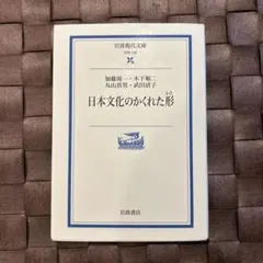 日本文化のかくれた形