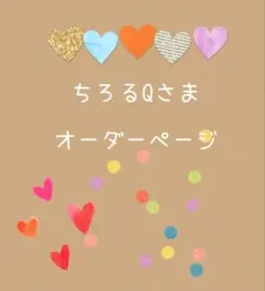 ちろるQ様 リクエスト 3点 まとめ商品