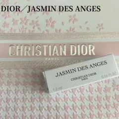 DIOR ジャスミンデザンジュ　ジャスミンデサンジュ　サンプル　香水