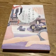 ワーカーズ・ダイジェスト