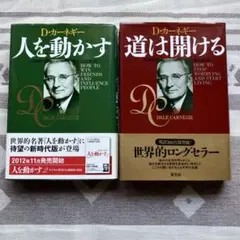人を動かす・ 道は開ける　D.カーネギー2冊セット