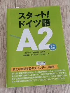 スタート!ドイツ語