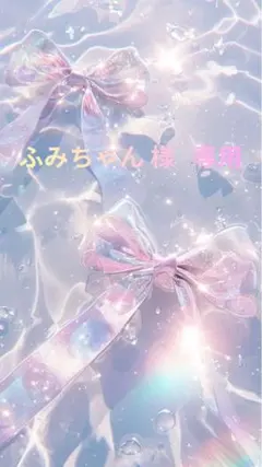 ふみちゃん様 リクエスト 2点 まとめ商品