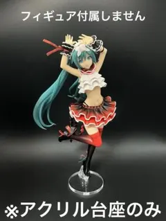 ※アクリル台座　初音ミク　SPM ブレス・ユー