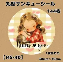 【MS-40】サンキューシール144枚/ケア/ほんのきもち/宛名/差出人/配達員