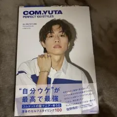 コムドットゆうたさん PERFECT 100STYLES