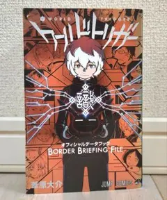 ワールドトリガー オフィシャルデータブック BORDER BRIEFING