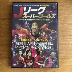 Jリーグスーパーゴールズ