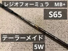 レジオフォーミュラ MB+ S65 シャフト　テーラーメイド　5Wのサムネイル
