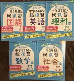 改訂版 高校入試中学3年間の総復習数学 : 14日間スピード完成! 5冊セット