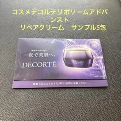 コスメデコルテ リポソーム　アドバンスト　リペアクリーム　5包　サンプル
