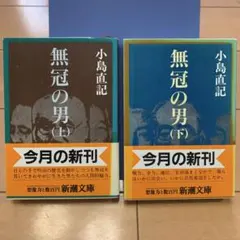 無冠の男 上下巻セット