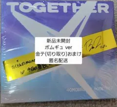 新品未開封 TOGETHER solo track ボムギュ 金テ切り抜きおまけ